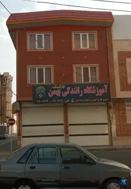 آموزشگاه رانندگی بهمن، خیابان امام خمینی، قم