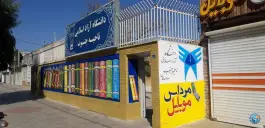 دانشگاه آزاد اسلامی، بهارستان، اصفهان