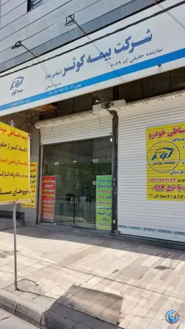 نمایندگی بیمه کوثر کد ۶۰۶۹، هجرت، کرج