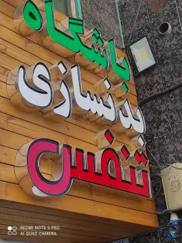 عکس های باشگاه بدنسازی تنفس، محله تیران، اصفهان