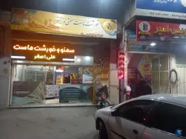 رستوران سمنو و خورشت ماست علی اصغر، محله ماشاده اصفهان