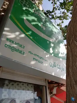 عکس های خواربار صحت، محراب، محمدشهر، کرج