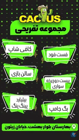 عکس مجموعه تفریحی کاکتوس در بهارستان اصفهان 10