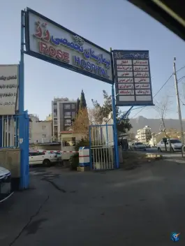 کلینیک رز اصفهان؛ کوی ولی عصر، گلبرگ