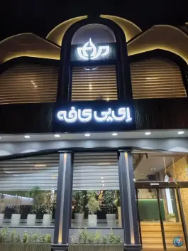 ای پی کافه؛ قم، بلوار بوعلی سینا