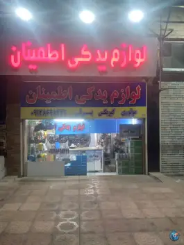 لوازم یدکی اطمینان، بلوار باهنر، کرج