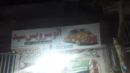 اتو سرویس سید، حسن آباد، کرج