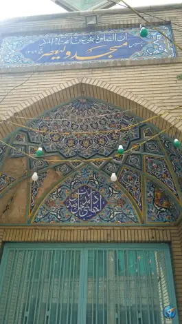 عکس مسجد حضرت ولیعصر (عج) محله اصفهانی ها کرج 2