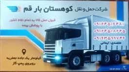 عکس های شرکت حمل و نقل کوهستان بار، بلوار حمزه سیدالشهدا، قم