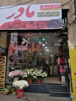 عکس گلسرای مادر؛ محله لسانی قم 1