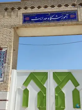 عکس های آموزشگاه هدایت، بلوار امام حسن، مهر