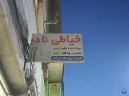 عکس خیاطی نادیا؛ ماهدشت، کرج 2