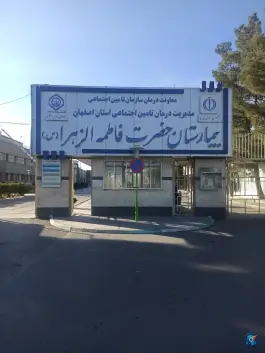 عکس های بیمارستان حضرت فاطمه الزهرا (س) یزدانشهر نجف آباد