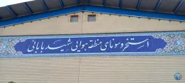 استخر و سونای پایگاه هوایی شهید بابایی، بلوار شهید منصور ستاری، اصفهان