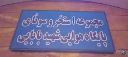 عکس استخر و سونای پایگاه هوایی شهید بابایی، بلوار شهید منصور ستاری، اصفهان 7