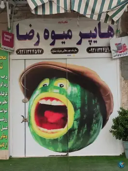 هایپر میوه رضا، بلوار امین، محله جهان بینی قم