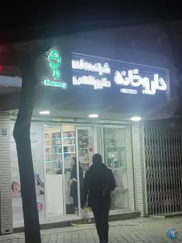 داروخانه دکتر جعفریان حکیم نظامی، حسین آباد اصفهان