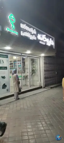 عکس داروخانه دکتر جعفریان حکیم نظامی، حسین آباد اصفهان 2