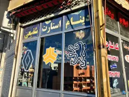عکس تک استارت شفیعی، فروشگاه لوازم استارت و دینام، محله مسجد امام حسن قم 2