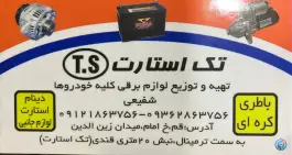 عکس تک استارت شفیعی، فروشگاه لوازم استارت و دینام، محله مسجد امام حسن قم 5