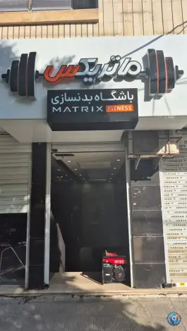 باشگاه بدنسازی ماتریکس، دردشت، اصفهان