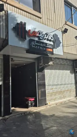 عکس باشگاه بدنسازی ماتریکس، دردشت، اصفهان 2