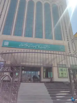 عکس مرکز تحقیقات کامپیوتری علوم اسلامی نور، محله بکایی قم 2