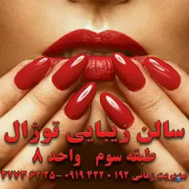 عکس های آرایشگاه زنانه توژال، مهرویلا شمالی، کرج