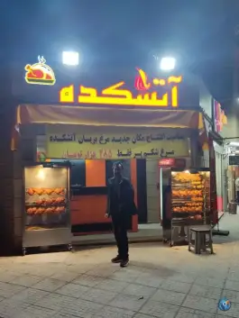 مرغ بریان آتشکده، ملک شهر، اصفهان