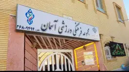 مجتمع فرهنگی ورزشی آسمان، بهارستان، اصفهان