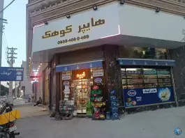 هایپر کوهک، کوهک پنجم، کرج