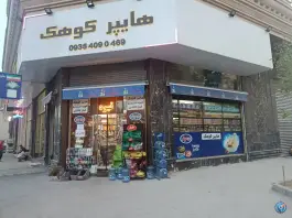 عکس هایپر کوهک، کوهک پنجم، کرج 2
