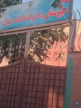 دبیرستان دخترانه فاطمه بتول، بهارستان، اصفهان