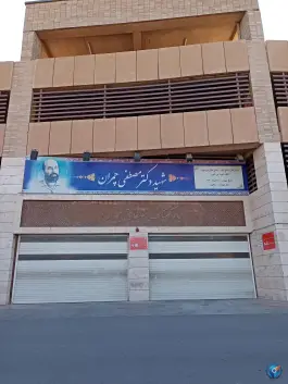 عکس پارکینگ طبقاتی شهید چمران، شیخ اشراق، اصفهان 2