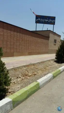 عکس دبیرستان شهید پرویز ماضی، بهارستان، اصفهان 2