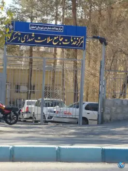 مرکز خدمات جامع سلامت شهدای دستگرد (بهداری قائمیه) اصفهان