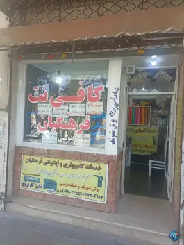 کافی نت فرهنگیان، ماهدشت، کرج