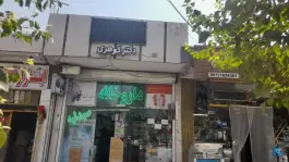داروخانه دکتر گوهری، ارزنان - زینبیه، اصفهان