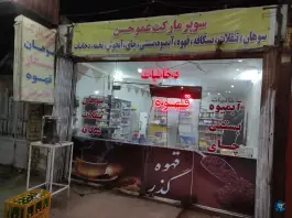 سوپرمارکت عمو حسن، سلفچگان، قم