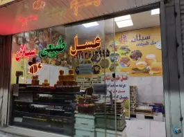 فروشگاه عسل سبلان، کوی گلها، کرج