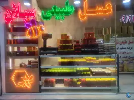 عکس فروشگاه عسل سبلان، کوی گلها، کرج 2