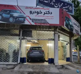 عکس های تعمیرگاه دکتر خودرو، بلوار انقلاب، کرج