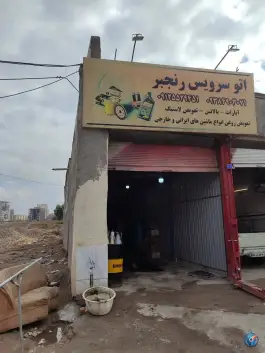 اتو سرویس رنجبر، محله نوقطار، قم