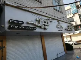 عکس های شیرینی گلچین؛ درختی، گلشهر ویلا کرج