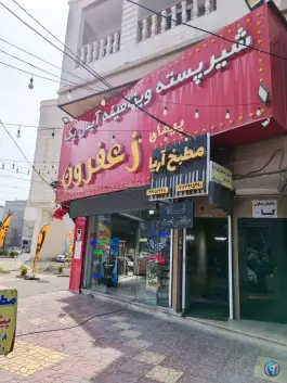 عکس بستنی فروشی زعفران، کرج نو، کرج 4