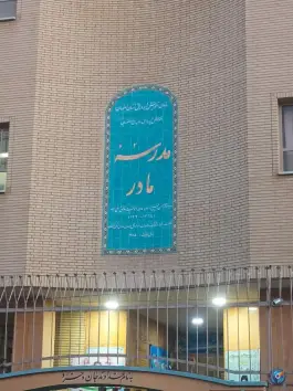 دبستان مادر، محله شهریار، اصفهان