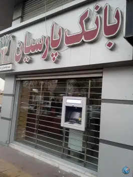 عابر بانک پارسیان؛ جهانشهر کرج