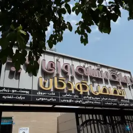 عکس درمانگاه نوید، محله گرکان اصفهان 4