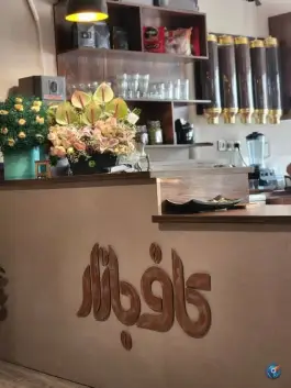 کافه بازار قم، محله ارم