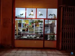 عطاری برهان، بلوار نواب صفوی، قم